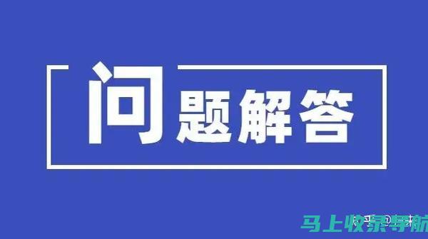 揭秘知乎SEO排名优化秘籍，助力内容营销